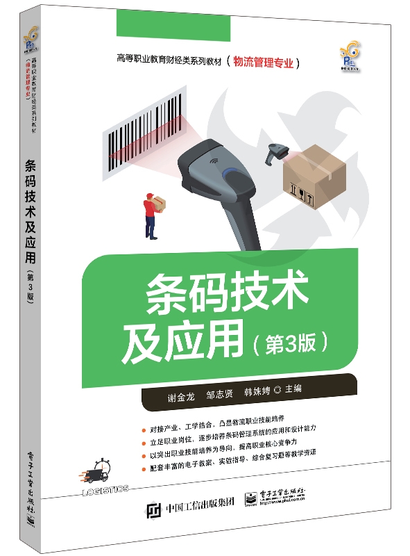 条码技术及应用（第3版）