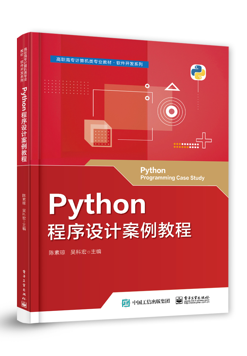 Python程序设计案例教程
