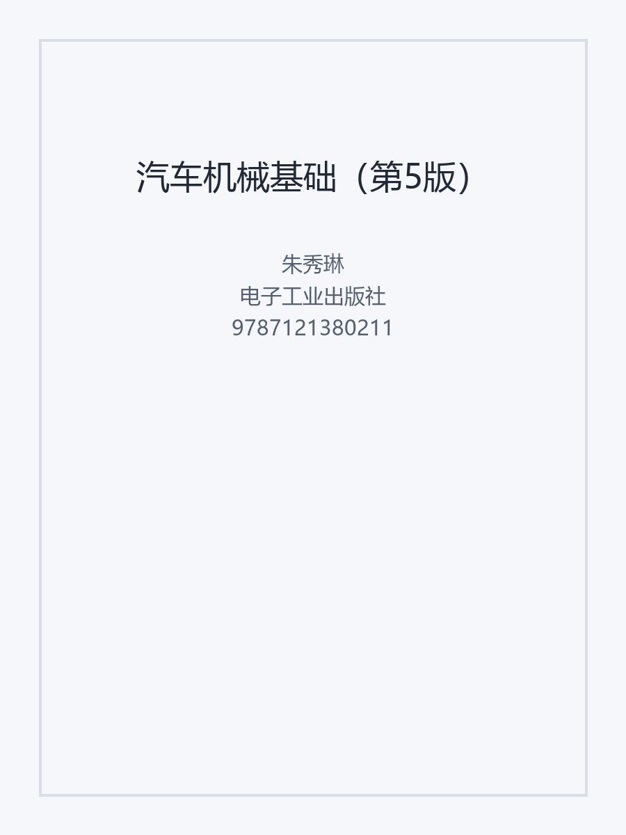 汽车机械基础（第5版）