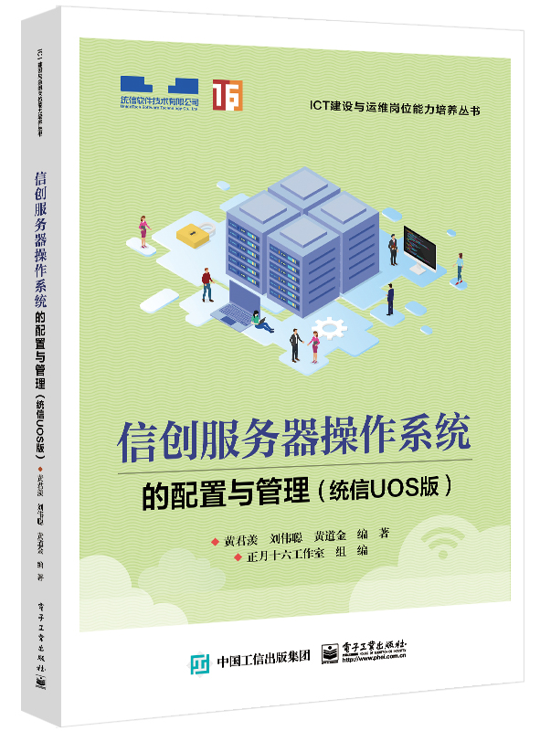 信创服务器操作系统的配置与管理（统信UOS版）