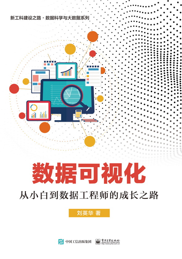 数据可视化&mdash;&mdash;从小白到数据工程师的成长之路