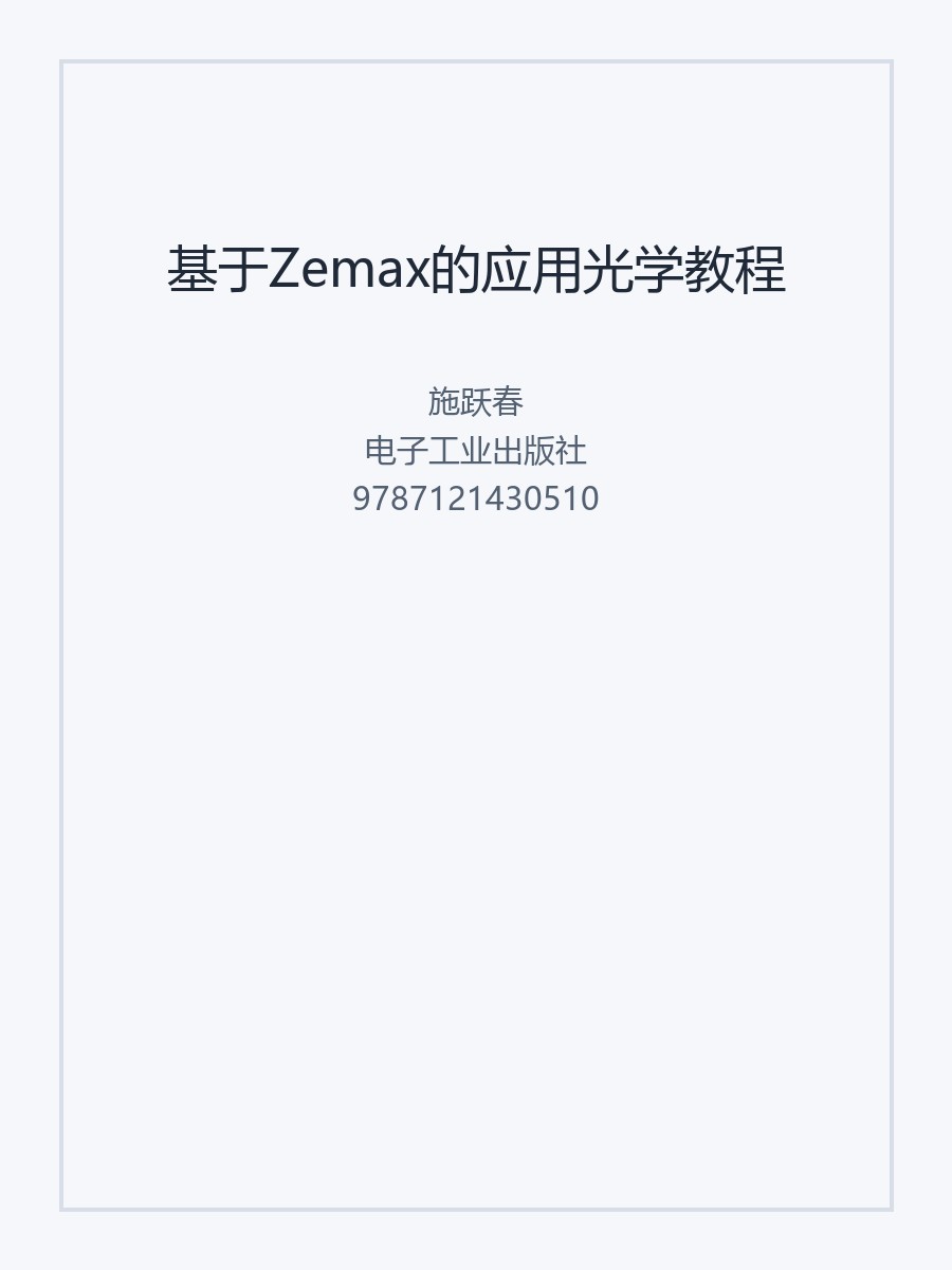 基于Zemax的应用光学教程