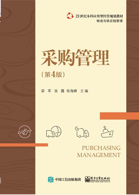 采购管理（第4版）