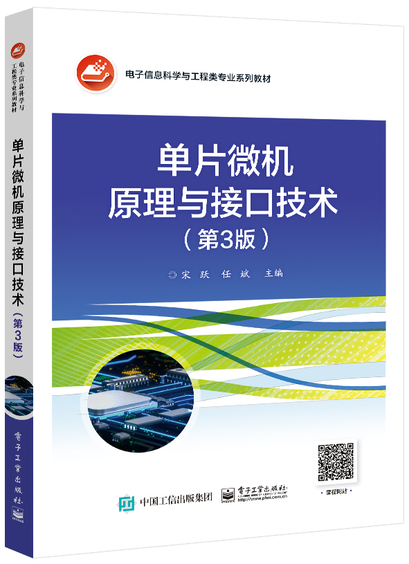单片微机原理与接口技术（第3版）
