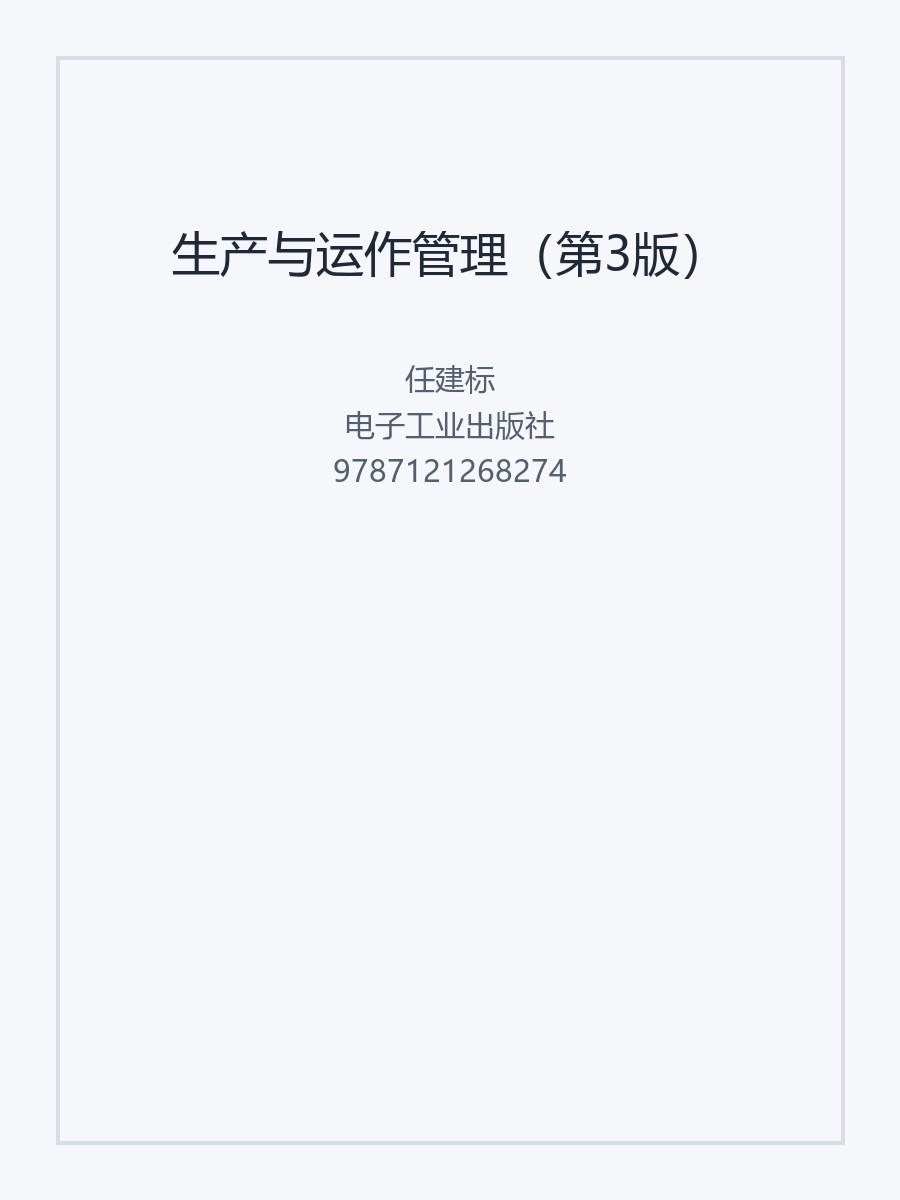 生产与运作管理（第3版）