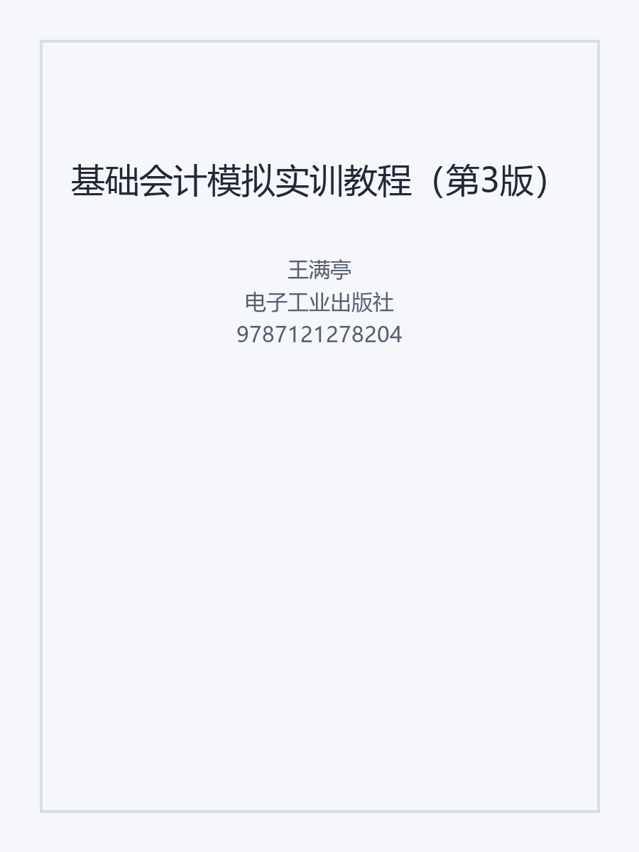 基础会计模拟实训教程（第3版）