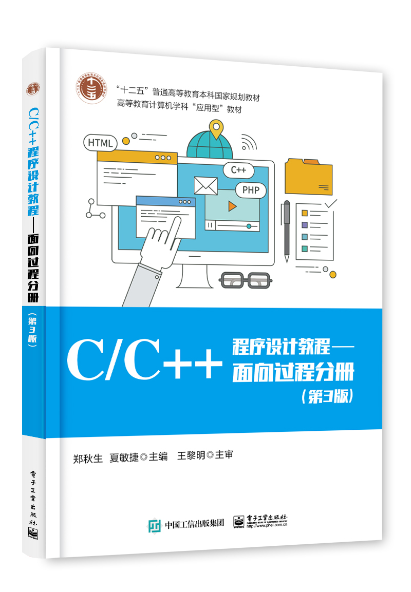C/C++程序设计教程/面向过程分册（第3版）