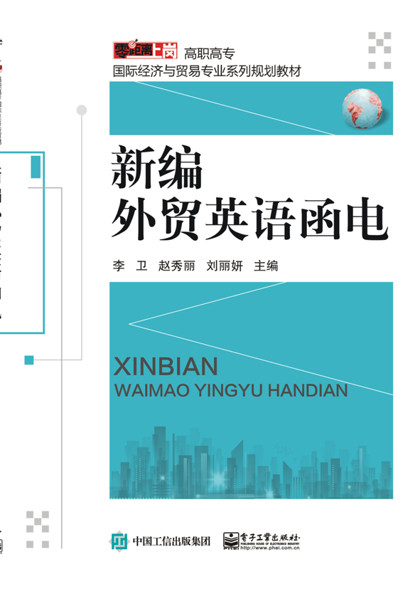 新编外贸英语函电