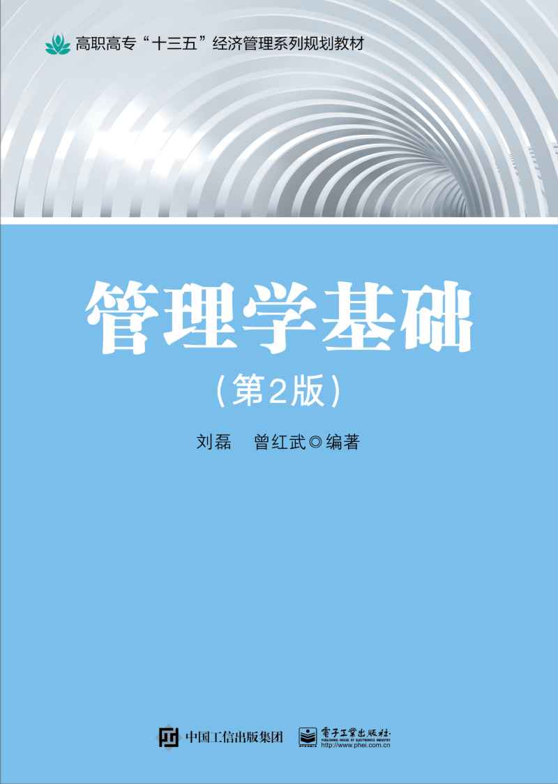 管理学基础（第2版）