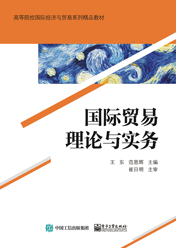 国际贸易理论与实务