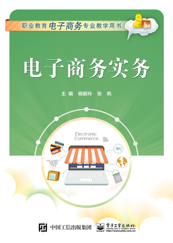 电子商务实务