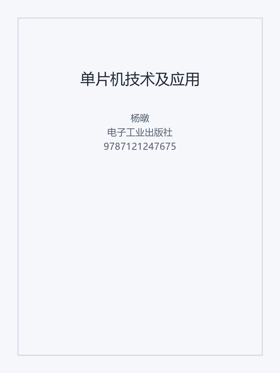 单片机技术及应用