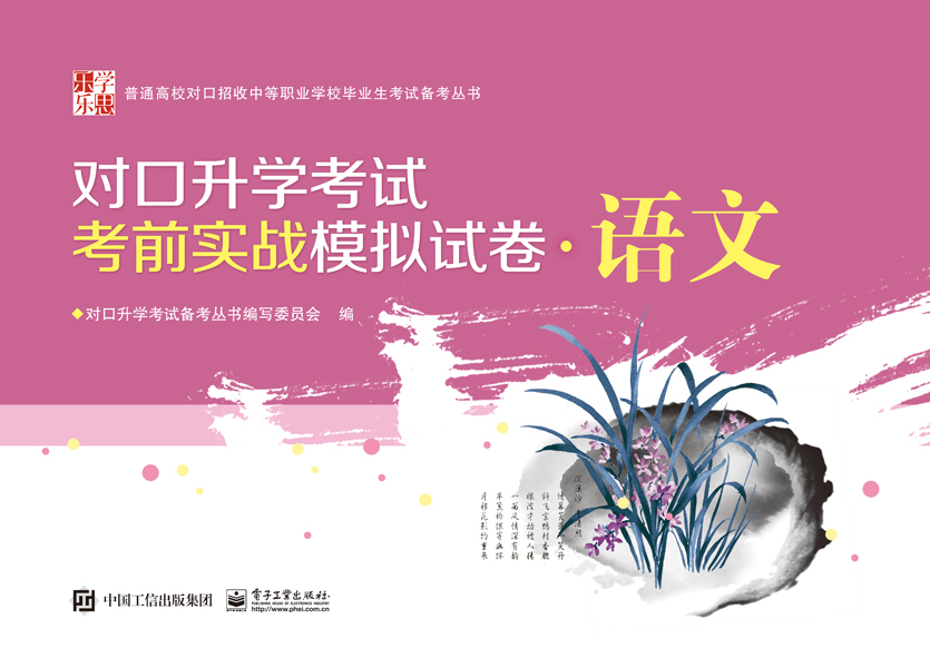 对口升学考试考前实战模拟试卷&middot;语文