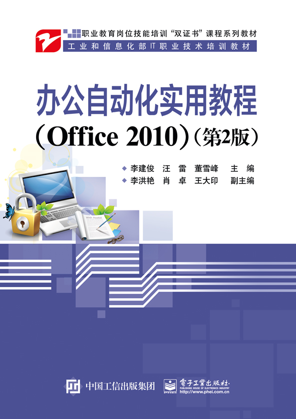 办公自动化实用教程（Office 2010）（第2版）
