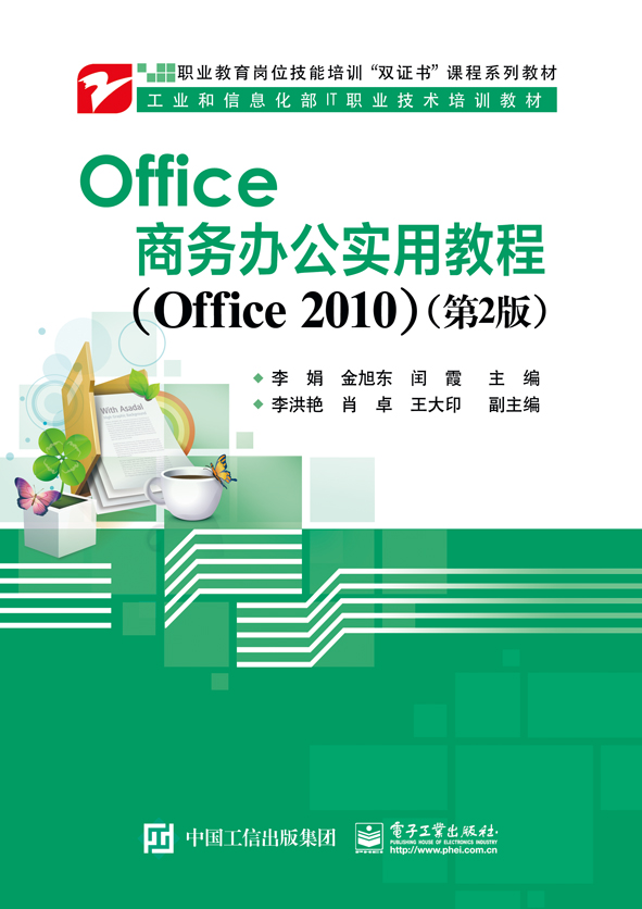 Office商务办公实用教程（Office 2010）（第2版）