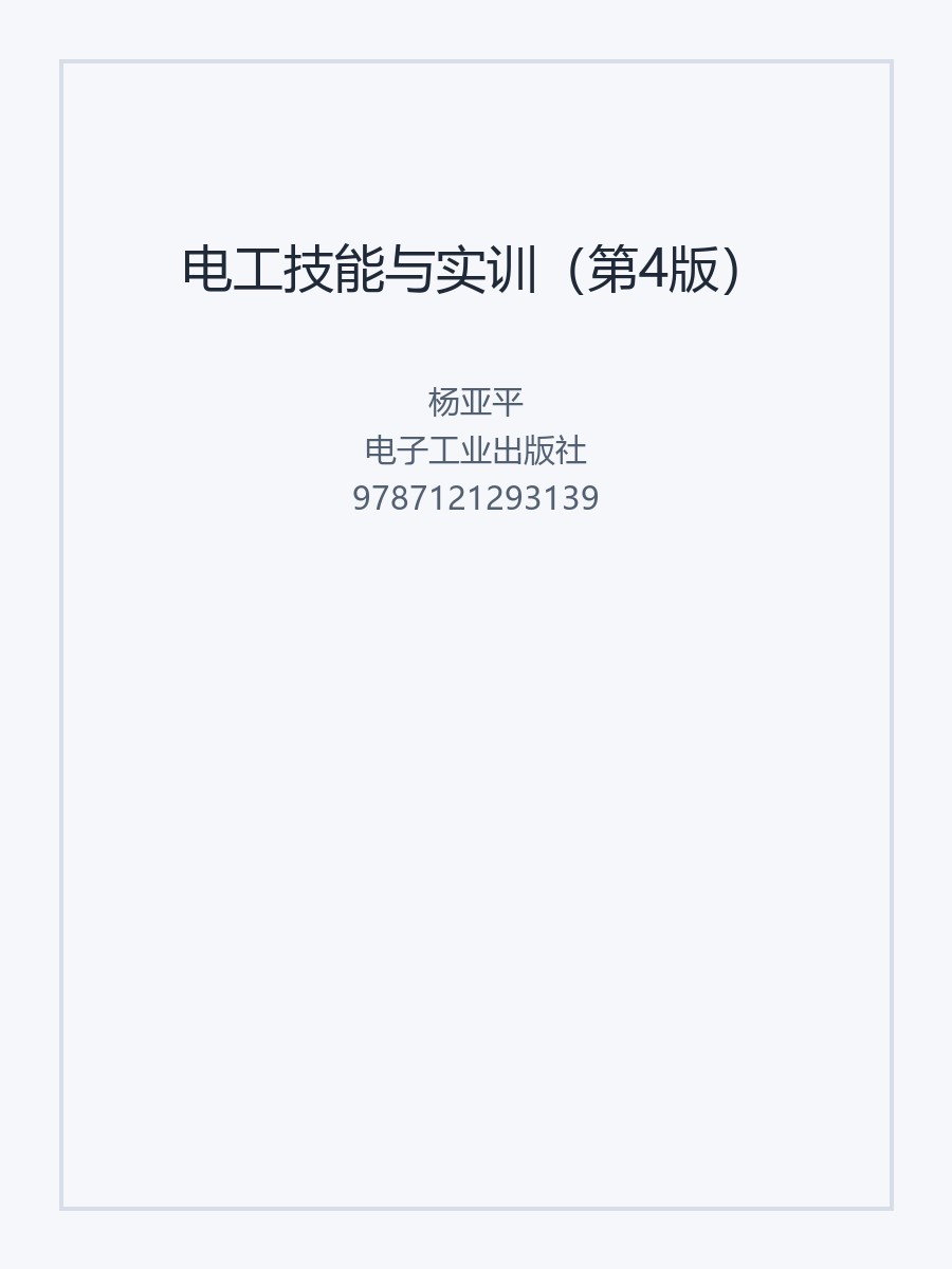 电工技能与实训（第4版）