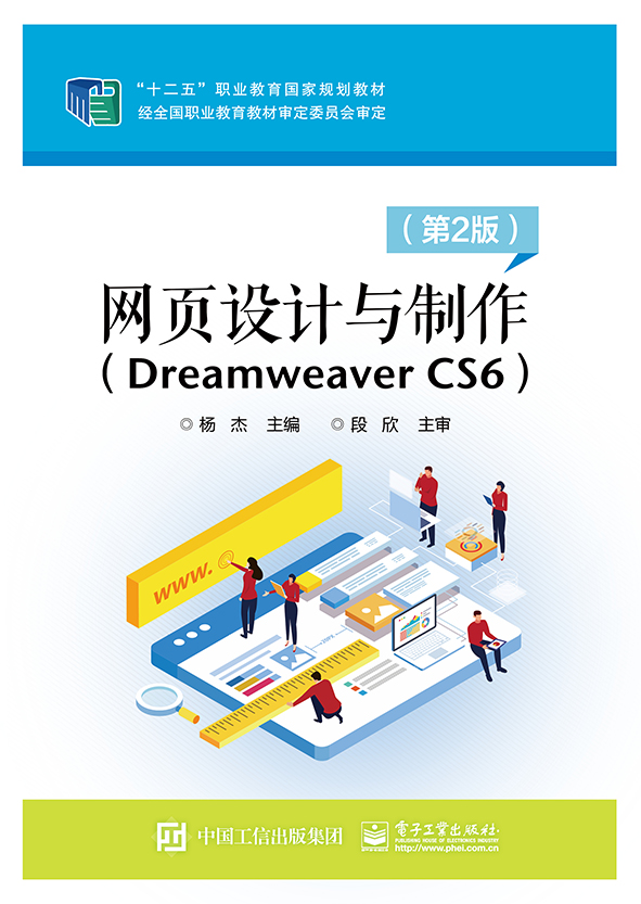 网页设计与制作（Dreamweaver CS6）（第2版）