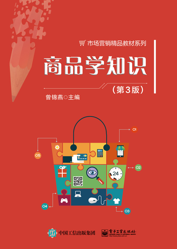 商品学知识（第3版）