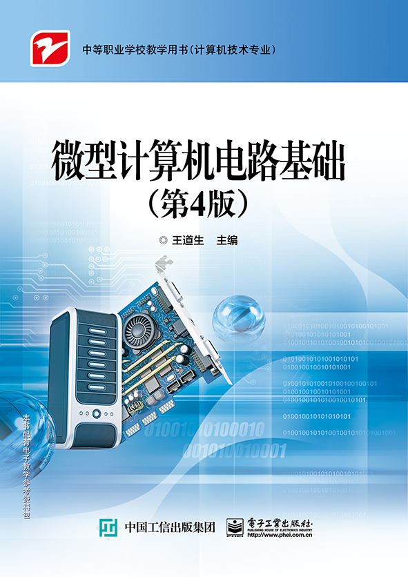 微型计算机电路基础（第4版）