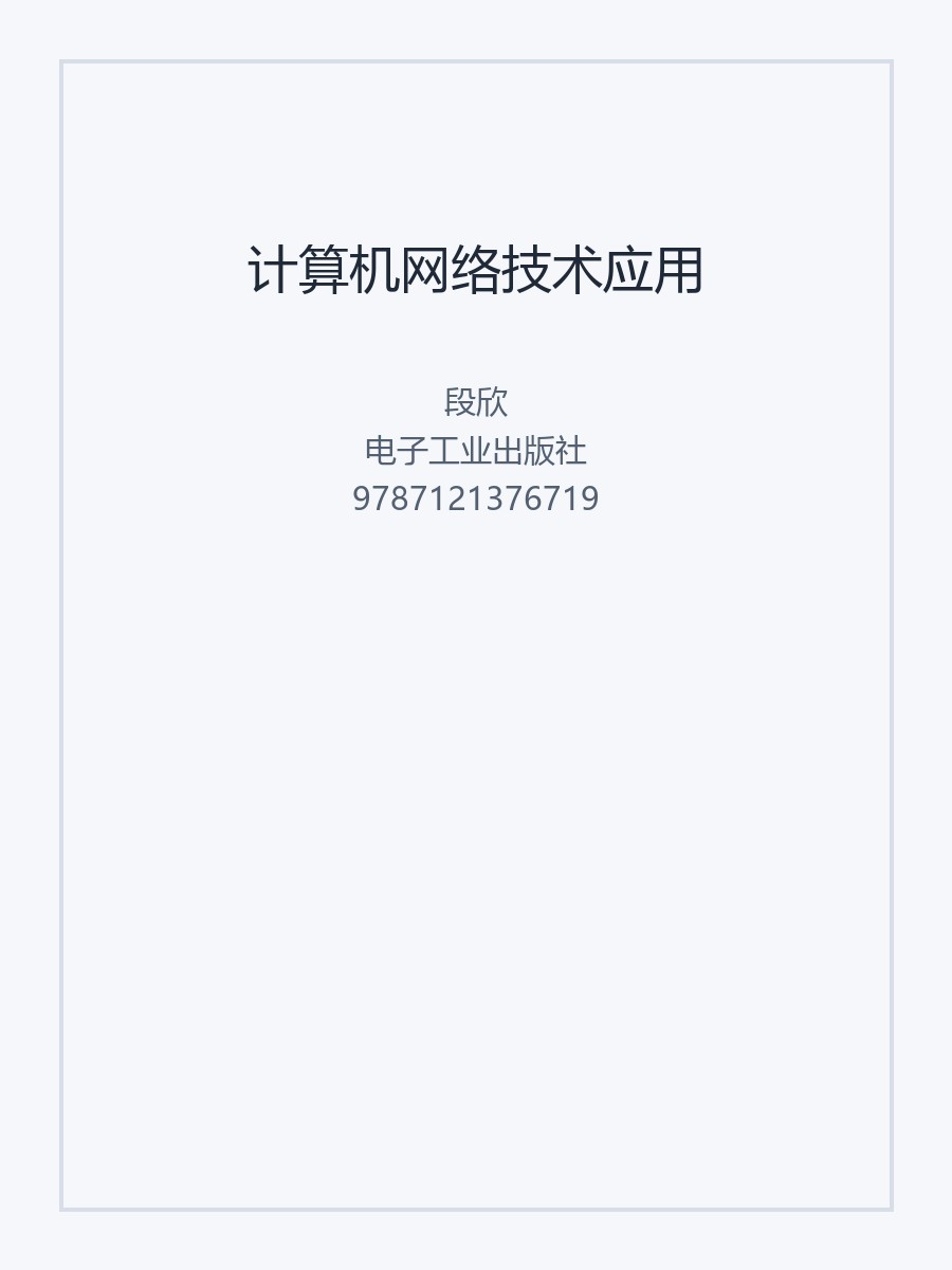 计算机网络技术应用