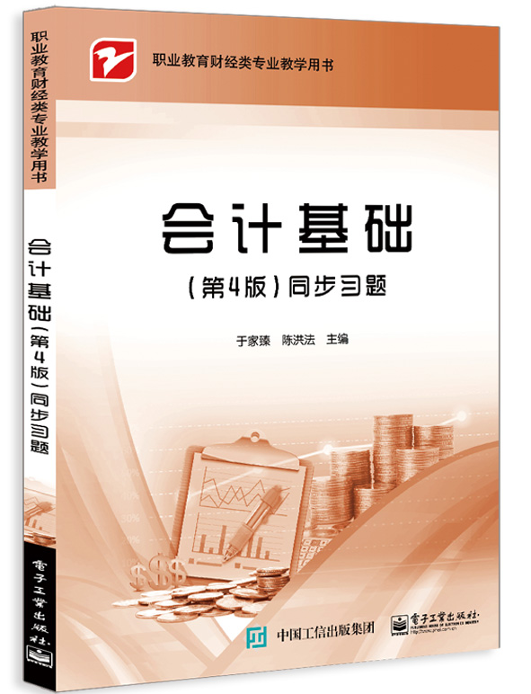 会计基础（第4版）同步习题