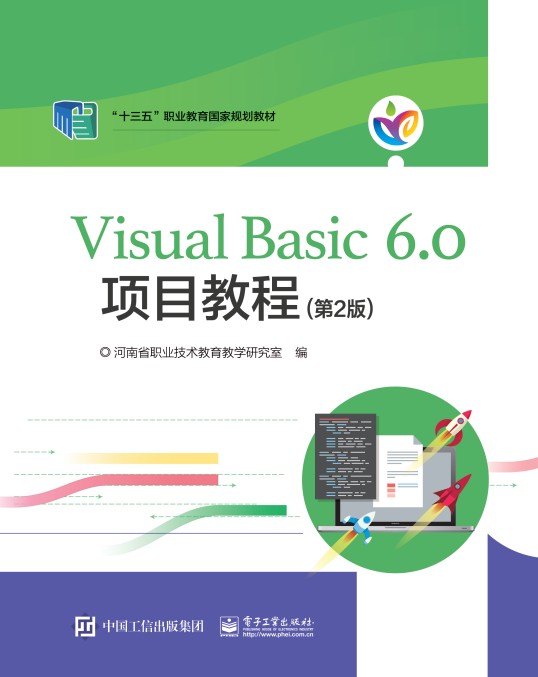 河南教材--Visual Basic 6.0项目教程（第2版）