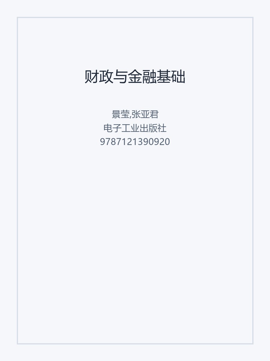 财政与金融基础