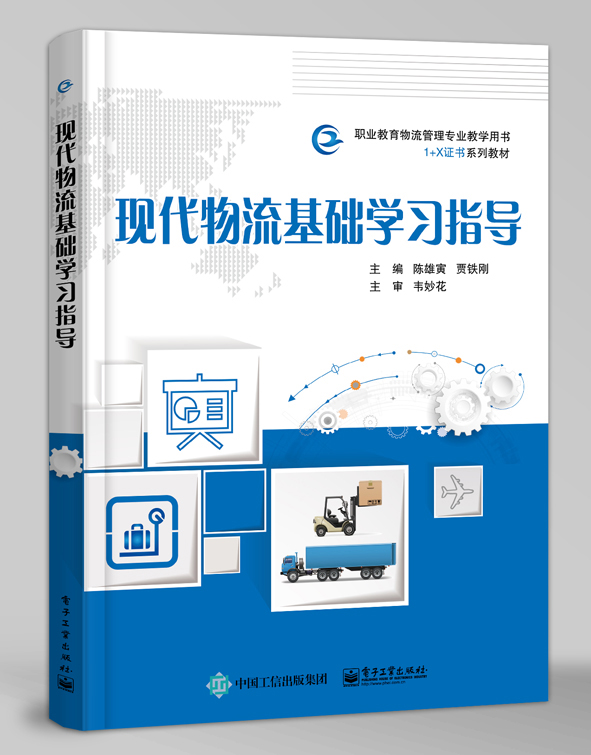 现代物流基础学习指导
