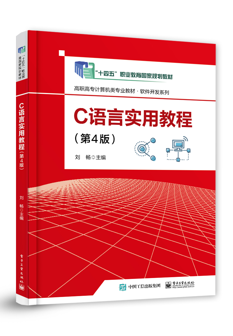 C语言实用教程（第3版）