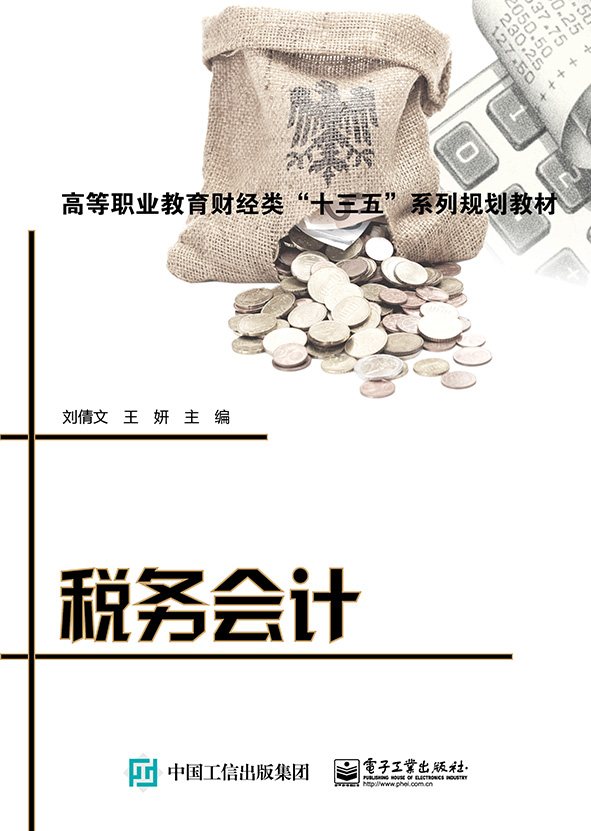 税务会计