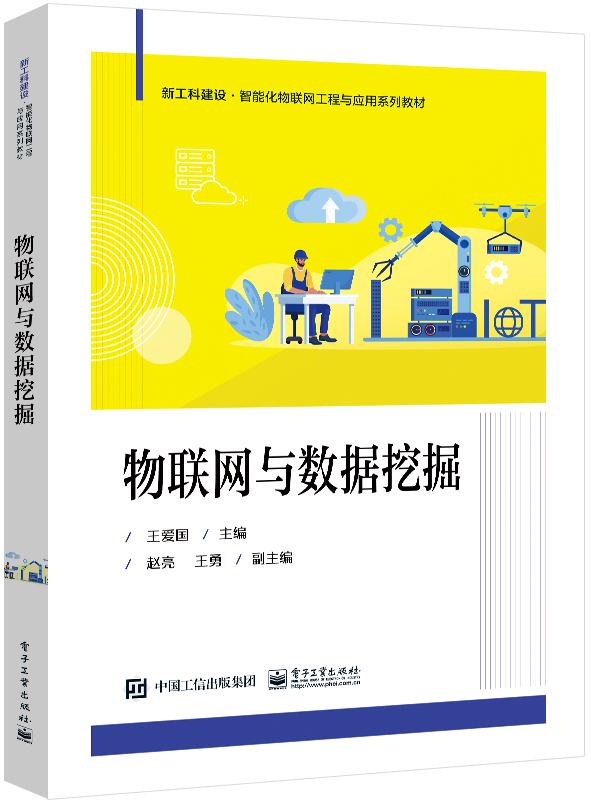 物联网与数据挖掘
