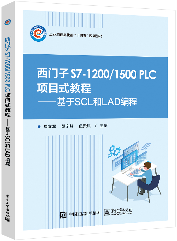 西门子 S7-1200/1500 PLC 项目式教程&mdash;&mdash;基于SCL和LAD编程