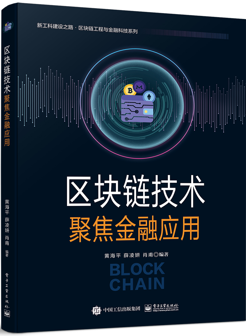区块链技术&mdash;&mdash;聚焦金融应用