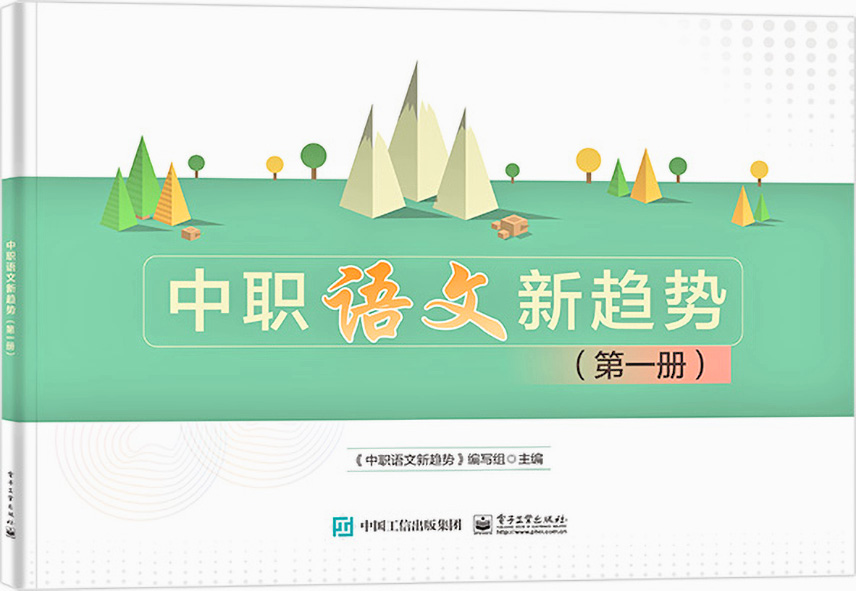中职语文新趋势（第一册）