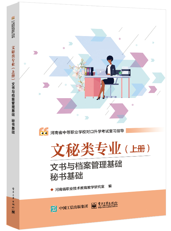 文秘类专业（上册）文书与档案管理基础 秘书基础