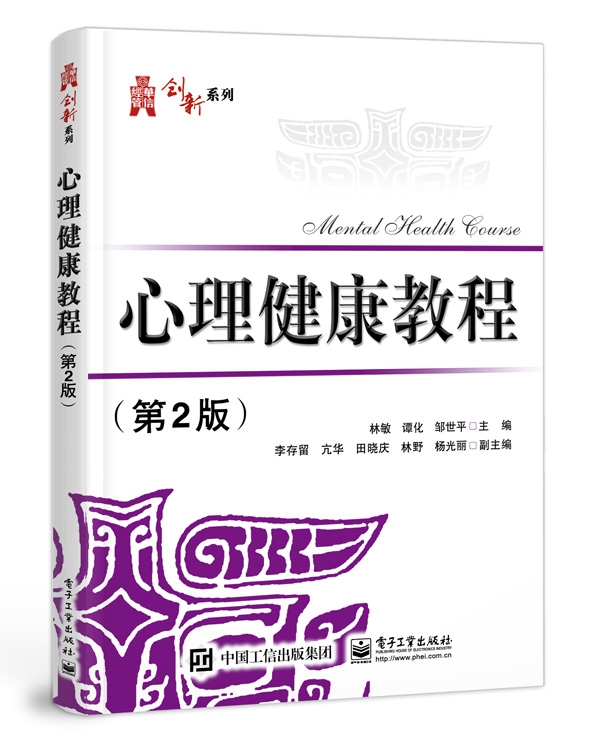 心理健康教程（第2版）