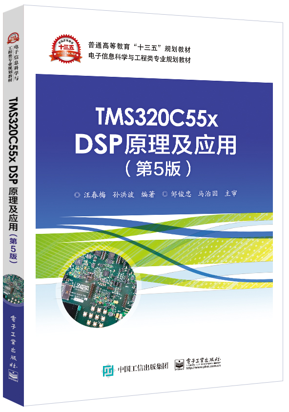 TMS320C55x DSP原理及应用（第5版）