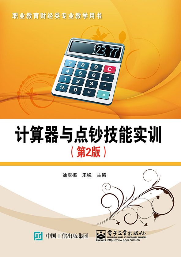 计算器与点钞技能实训（第2版）