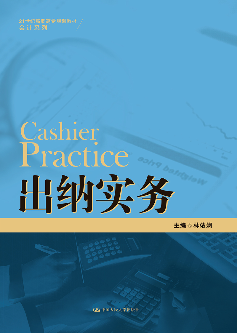 出纳实务（21世纪高职高专规划教材&middot;会计系列）