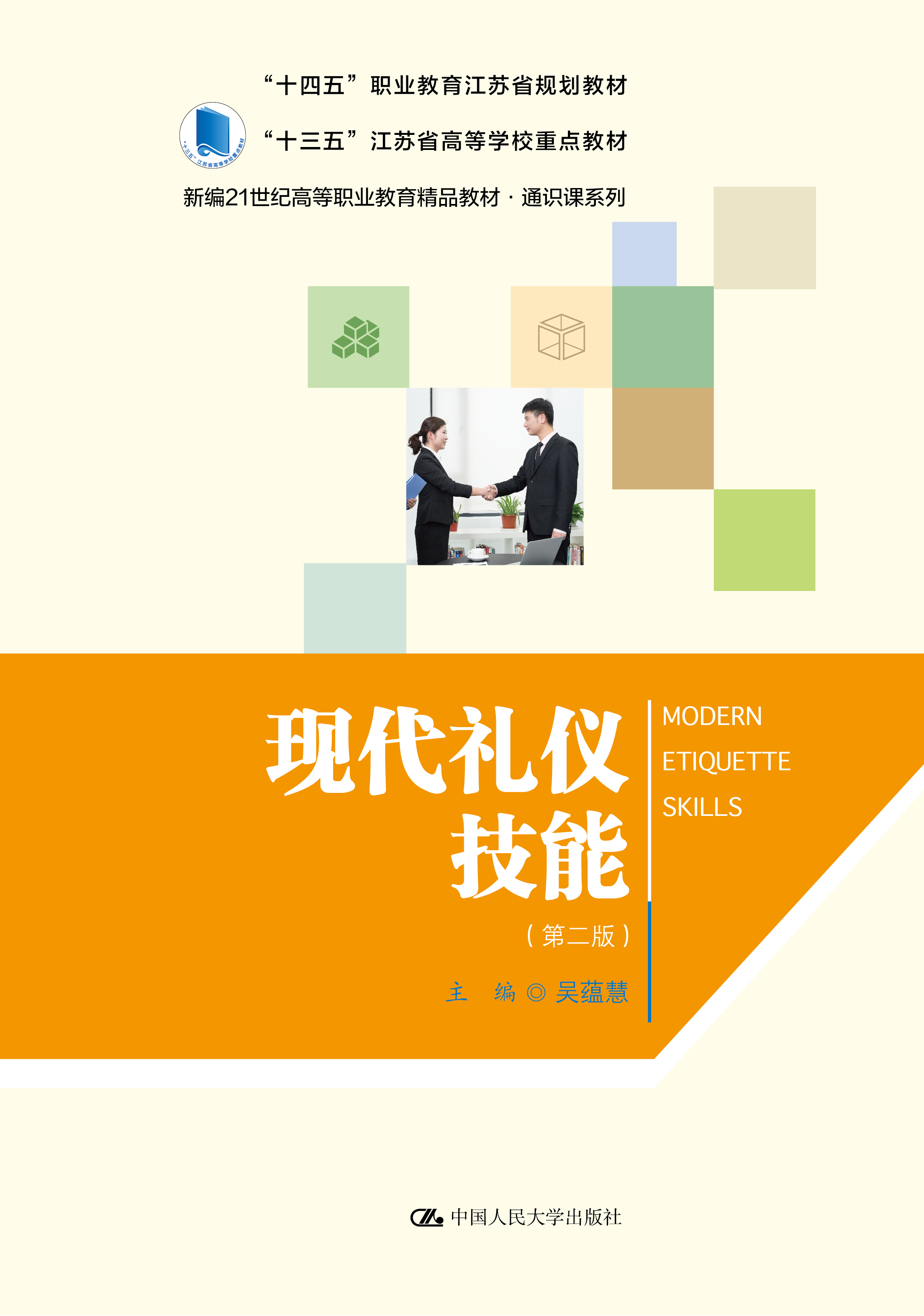 现代礼仪技能（第二版）
