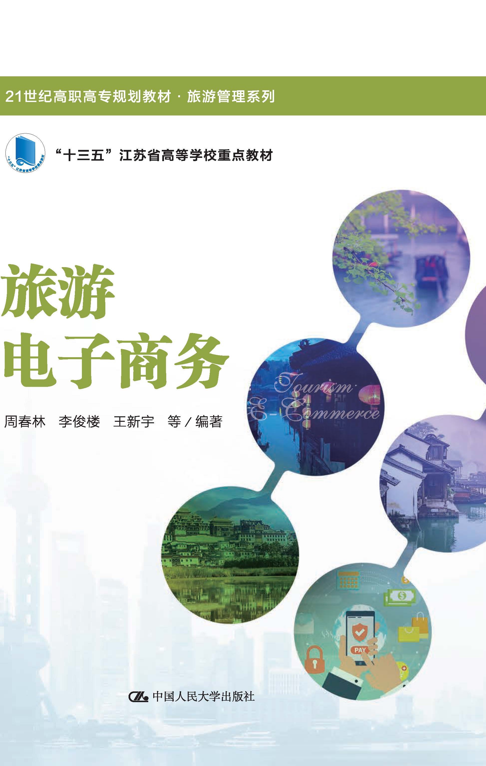 旅游电子商务