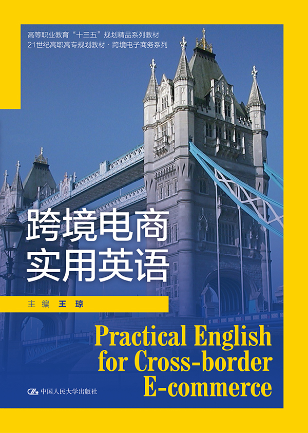 跨境电商实用英语