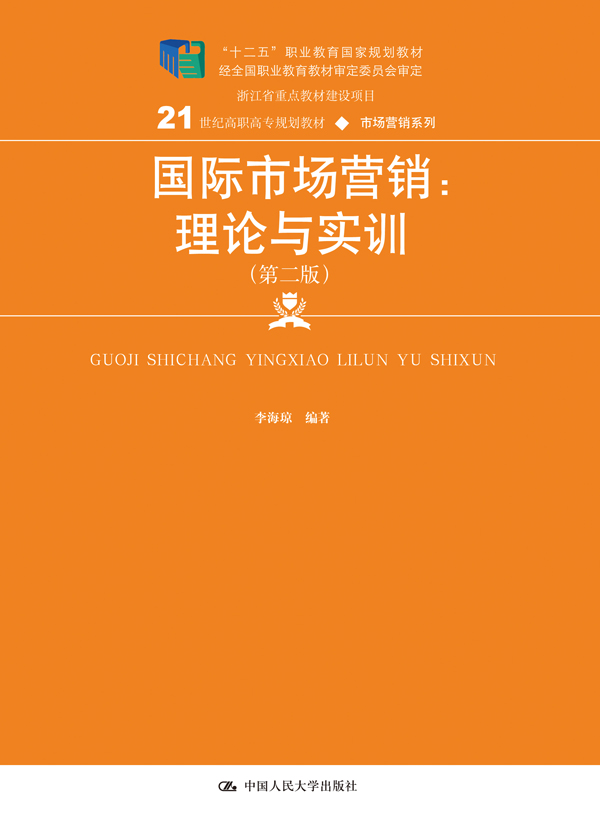 国际市场营销：理论与实训（第二版）