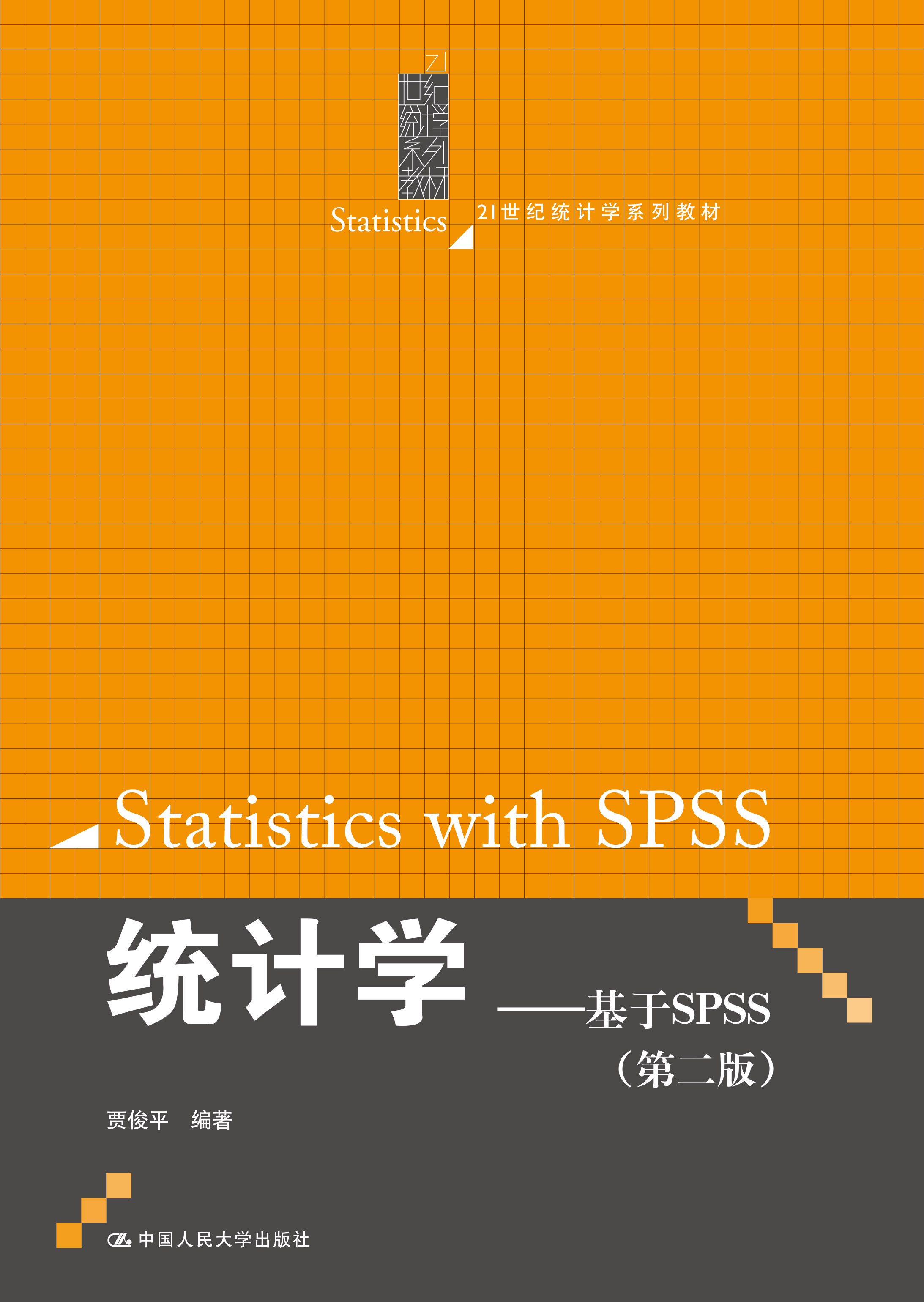 统计学&mdash;&mdash;基于SPSS（第二版）