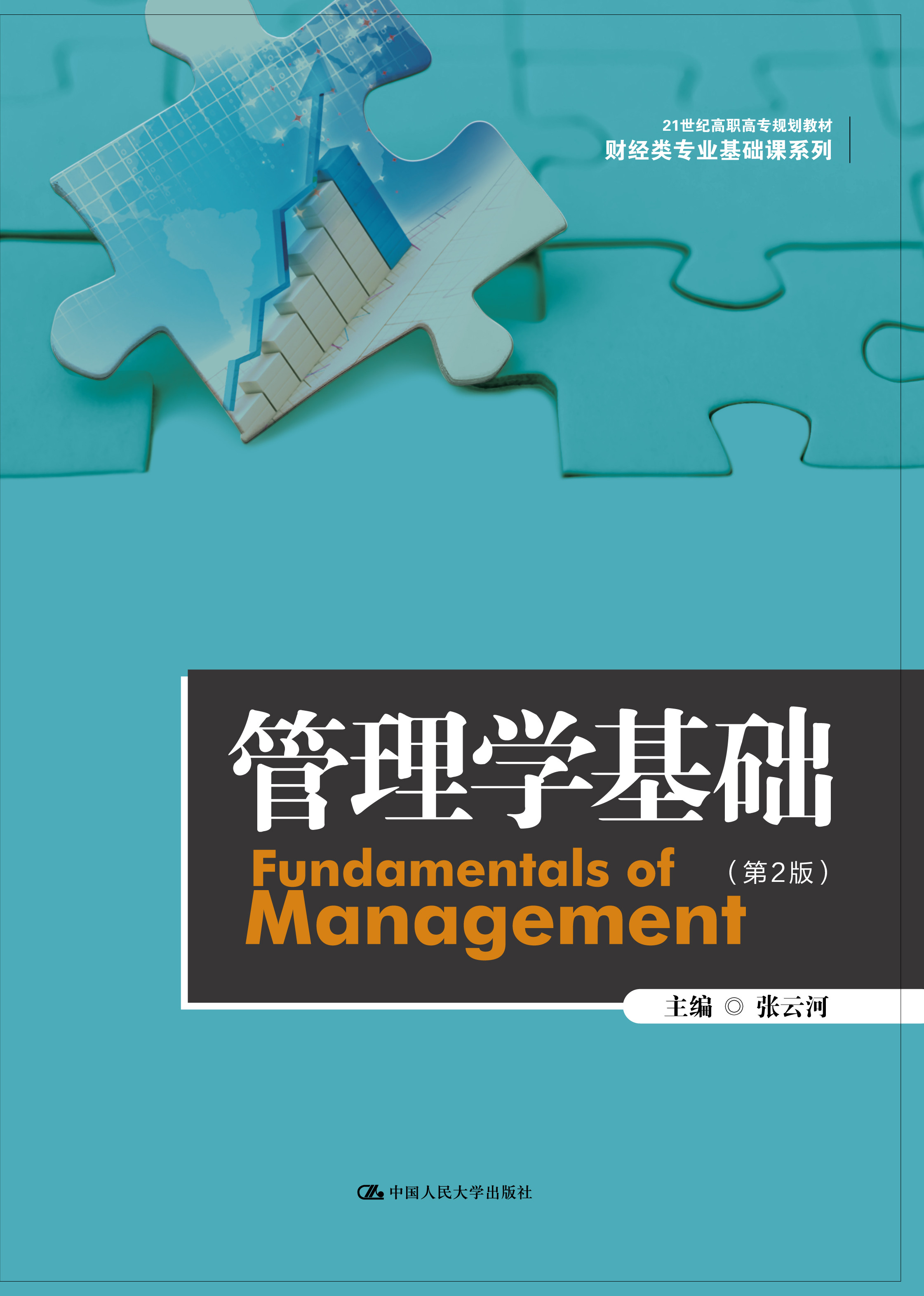 管理学基础（第2版）