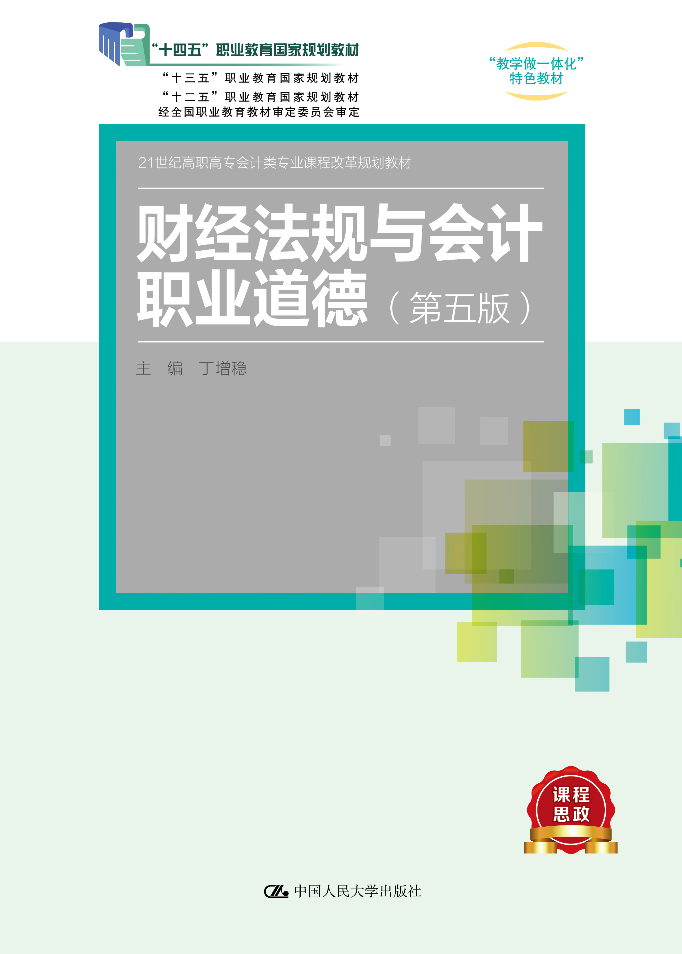 财经法规与会计职业道德（第五版）