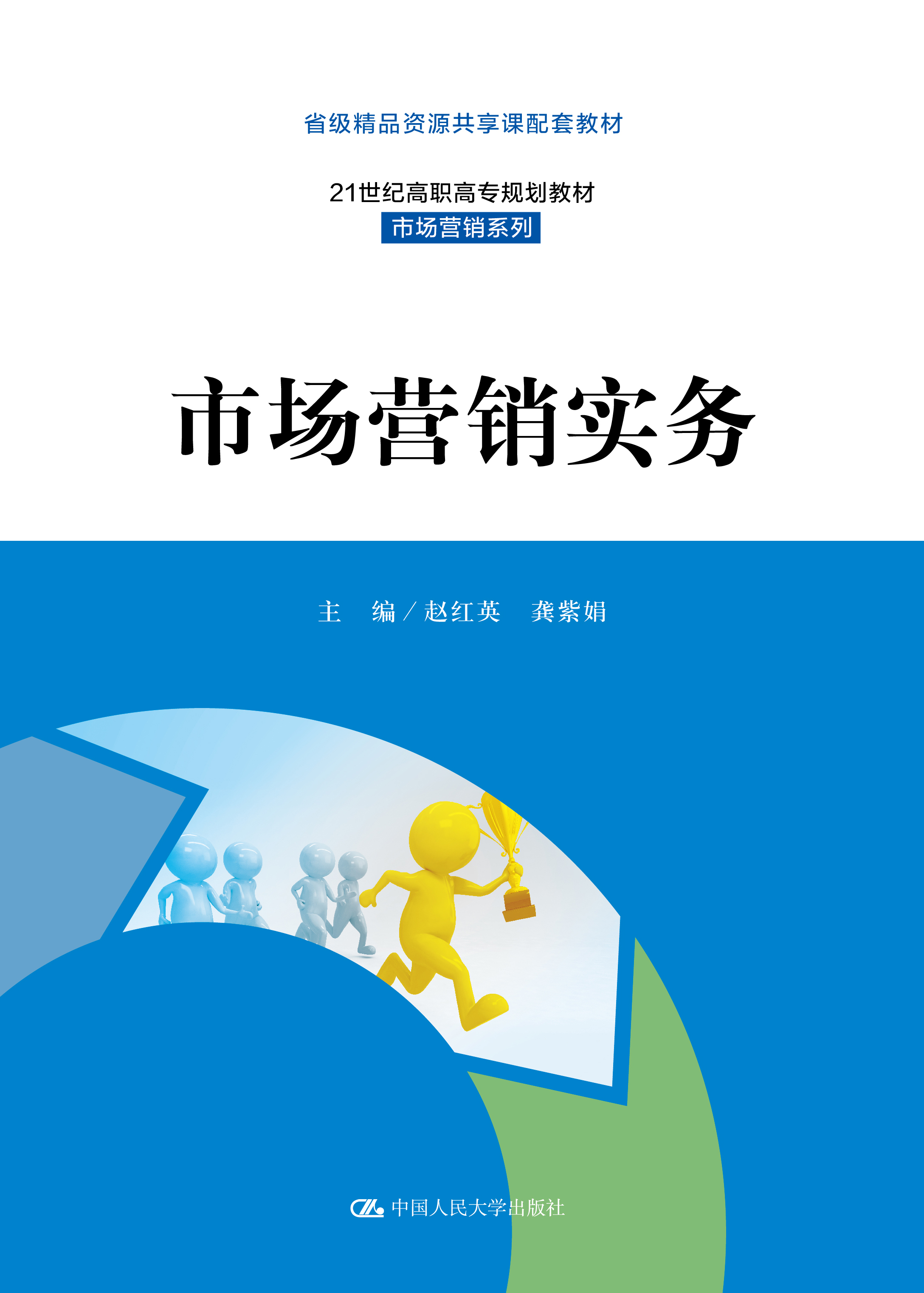 市场营销实务