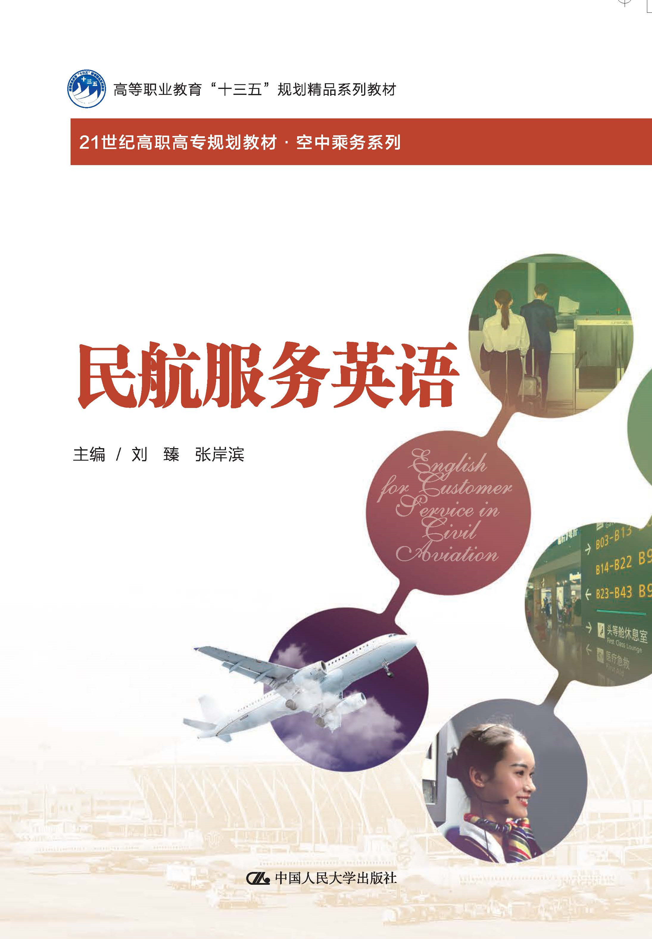 民航服务英语