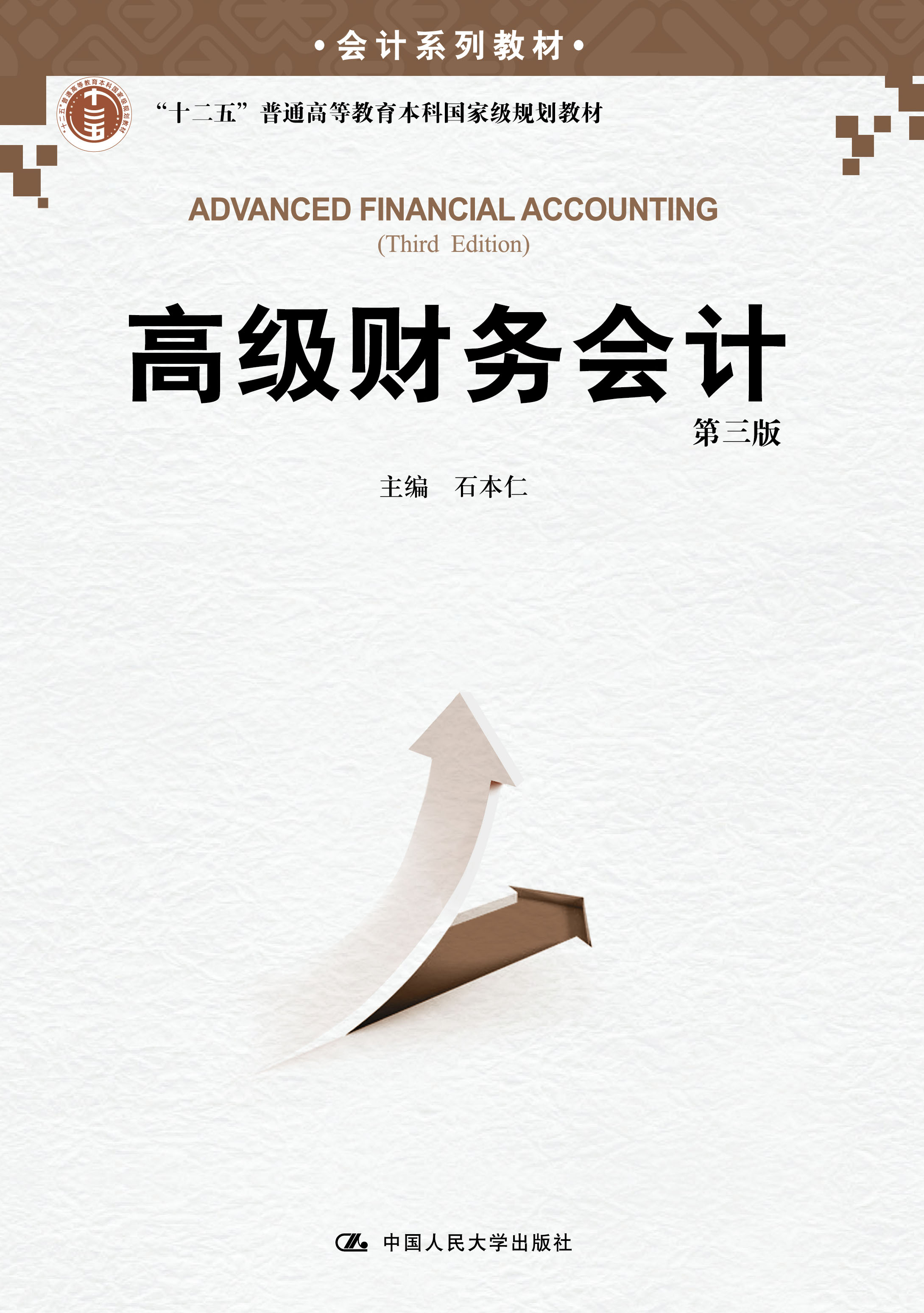 高级财务会计（第三版）