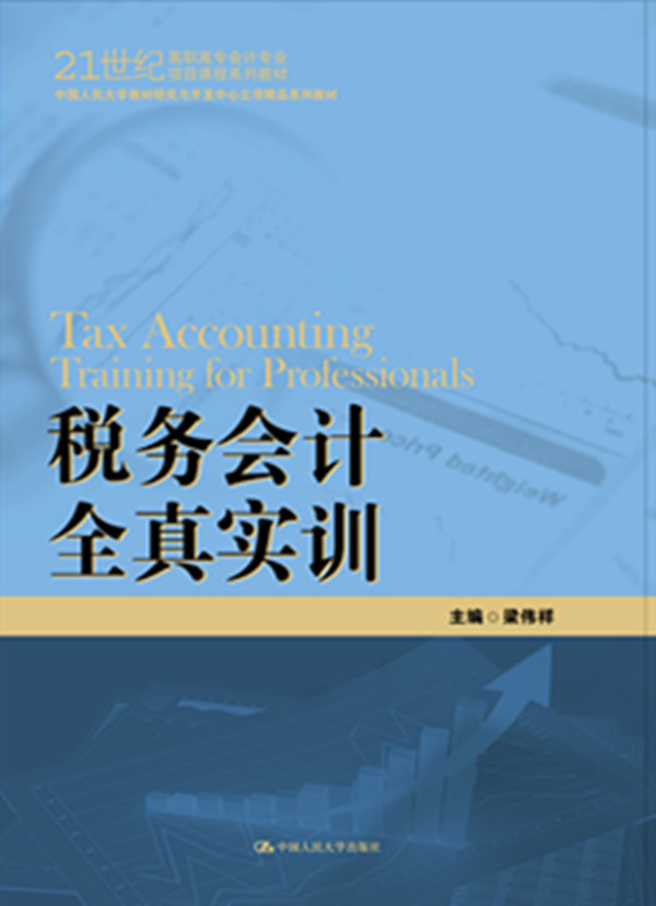 税务会计全真实训